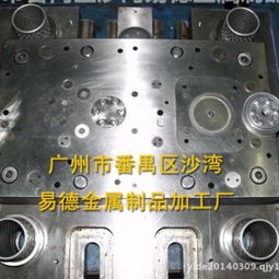 廣州市番禺區(qū)沙灣易德金屬制品加工廠 專(zhuān)業(yè)的金屬模具生產(chǎn)供應(yīng)商